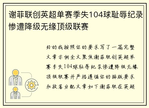 谢菲联创英超单赛季失104球耻辱纪录惨遭降级无缘顶级联赛