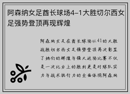 阿森纳女足酋长球场4-1大胜切尔西女足强势登顶再现辉煌