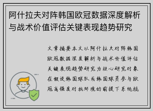 阿什拉夫对阵韩国欧冠数据深度解析与战术价值评估关键表现趋势研究