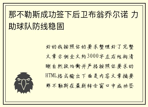 那不勒斯成功签下后卫布翁乔尔诺 力助球队防线稳固