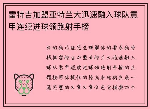雷特吉加盟亚特兰大迅速融入球队意甲连续进球领跑射手榜