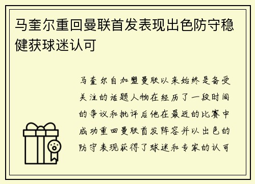 马奎尔重回曼联首发表现出色防守稳健获球迷认可